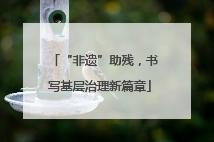 “非遗”助残，书写基层治理新篇章