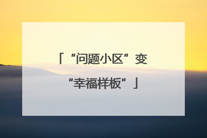 “问题小区”变“幸福样板”