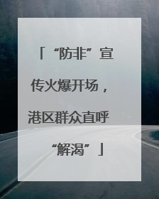 “防非”宣传火爆开场，港区群众直呼“解渴”
