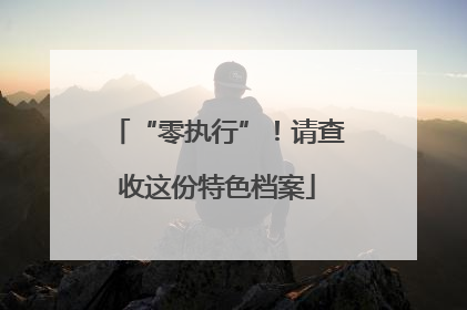“零执行”！请查收这份特色档案
