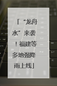 “龙舟水”来袭！福建等多地强降雨上线