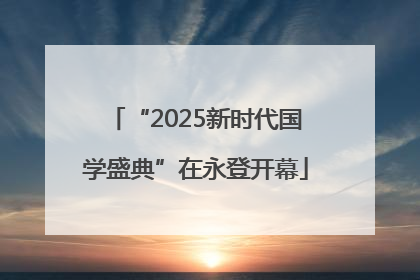 “2025新时代国学盛典”在永登开幕