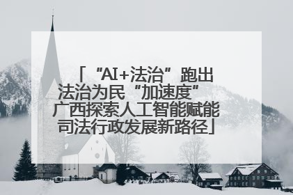 “AI+法治”跑出法治为民“加速度” 广西探索人工智能赋能司法行政发展新路径