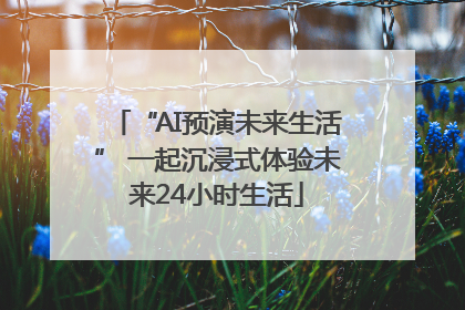 “AI预演未来生活” 一起沉浸式体验未来24小时生活