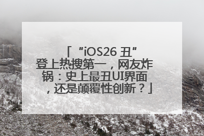 “iOS26 丑”登上热搜第一，网友炸锅：史上最丑UI界面，还是颠覆性创新？