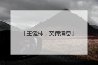 王健林，突传消息