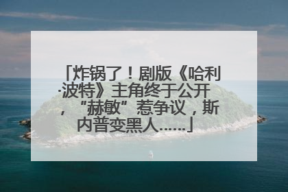 炸锅了！剧版《哈利·波特》主角终于公开，“赫敏”惹争议，斯内普变黑人……