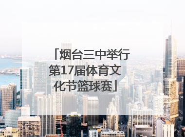 烟台三中举行第17届体育文化节篮球赛