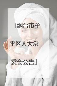 烟台市牟平区人大常委会公告