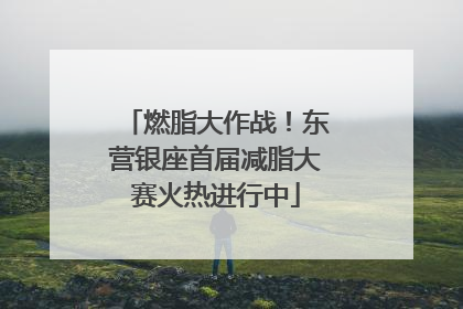 燃脂大作战！东营银座首届减脂大赛火热进行中