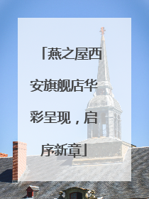 燕之屋西安旗舰店华彩呈现，启序新章