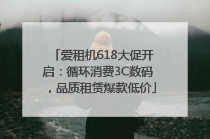爱租机618大促开启：循环消费3C数码，品质租赁爆款低价
