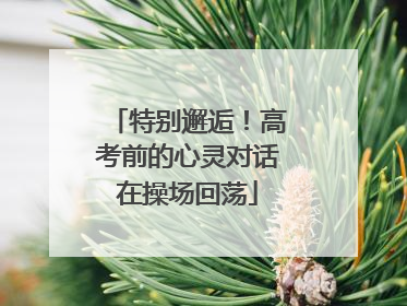 特别邂逅！高考前的心灵对话在操场回荡