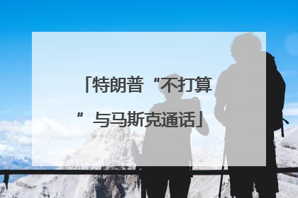 特朗普“不打算”与马斯克通话