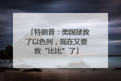 特朗普：美国拯救了以色列，现在又要救“比比”了