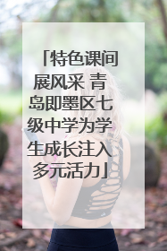 特色课间展风采 青岛即墨区七级中学为学生成长注入多元活力