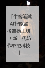 牛客笔试AI智能监考震撼上线！新一代防作弊黑科技