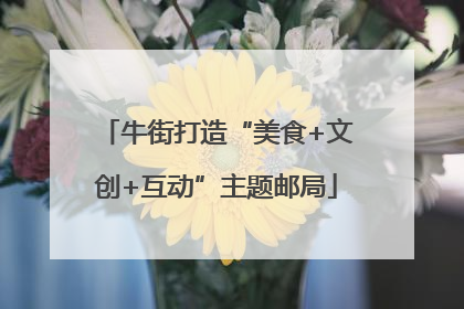 牛街打造“美食+文创+互动”主题邮局