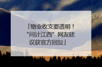 物业收支要透明！“问计江西”网友建议获官方回复