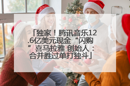 独家！腾讯音乐12.6亿美元现金“闪购”喜马拉雅 创始人：合并胜过单打独斗