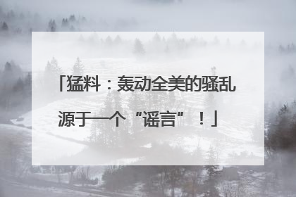 猛料：轰动全美的骚乱源于一个“谣言”！