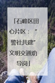 石峰区田心片区：“警社共建”文明交通劝导岗