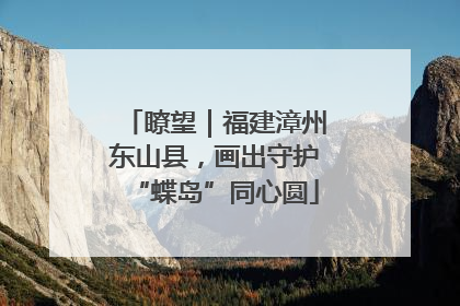 瞭望｜福建漳州东山县，画出守护“蝶岛”同心圆