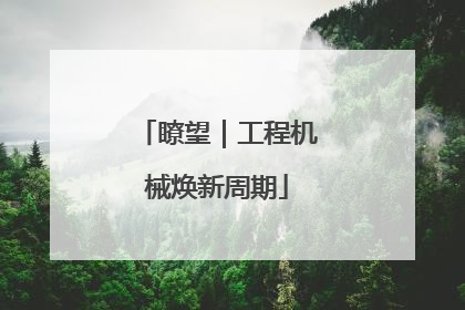 瞭望｜工程机械焕新周期