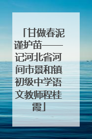 甘做春泥谨护苗——记河北省河间市景和镇初级中学语文教师程桂霞