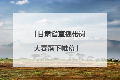 甘肃省直播带岗大赛落下帷幕