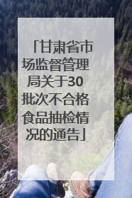 甘肃省市场监督管理局关于30批次不合格食品抽检情况的通告