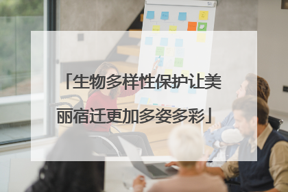 生物多样性保护让美丽宿迁更加多姿多彩