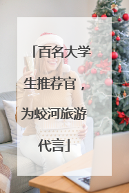 百名大学生推荐官，为蛟河旅游代言