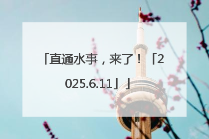 直通水事，来了！「2025.6.11」