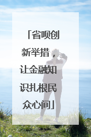 省呗创新举措，让金融知识扎根民众心间