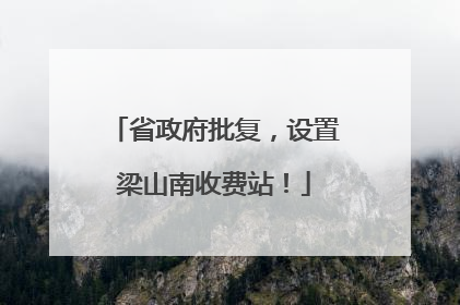 省政府批复，设置梁山南收费站！