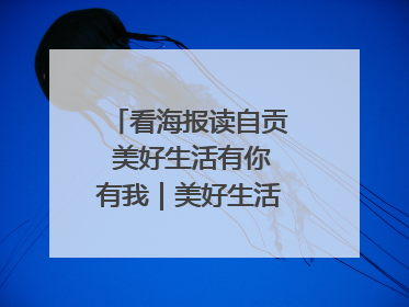 看海报读自贡 美好生活有你有我｜美好生活有“盐”味