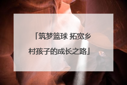 筑梦篮球 拓宽乡村孩子的成长之路