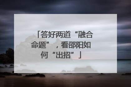 答好两道“融合命题”，看邵阳如何“出招”