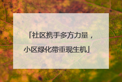 社区携手多方力量，小区绿化带重现生机