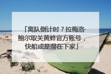 离队倒计时？拉梅洛·鲍尔取关黄蜂官方账号，快船或是潜在下家