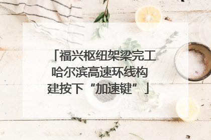 福兴枢纽架梁完工 哈尔滨高速环线构建按下“加速键”