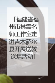 福建省福州市林霞名师工作室走进吉木萨尔县开展送教送培活动