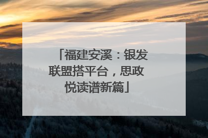 福建安溪：银发联盟搭平台，思政悦读谱新篇