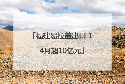 福建易拉盖出口 1—4月超10亿元