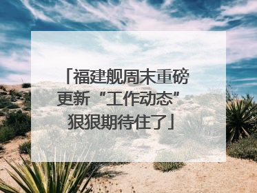 福建舰周末重磅更新“工作动态” 狠狠期待住了