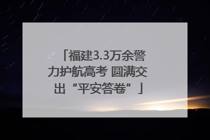 福建3.3万余警力护航高考 圆满交出“平安答卷”