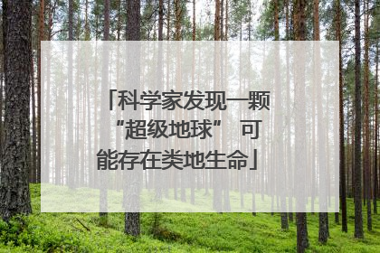 科学家发现一颗“超级地球” 可能存在类地生命