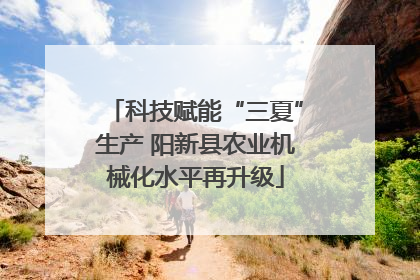 科技赋能“三夏”生产 阳新县农业机械化水平再升级