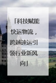 科技赋能快运物流，跨越速运引领行业新风向